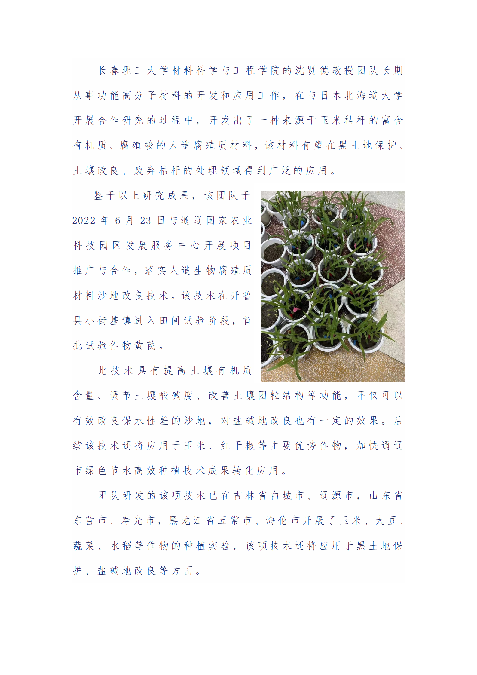 长春理工大学材料科学与工程学院沈贤德教授团队研究成果在土壤改进方面得到进一步推广与应用_01.png