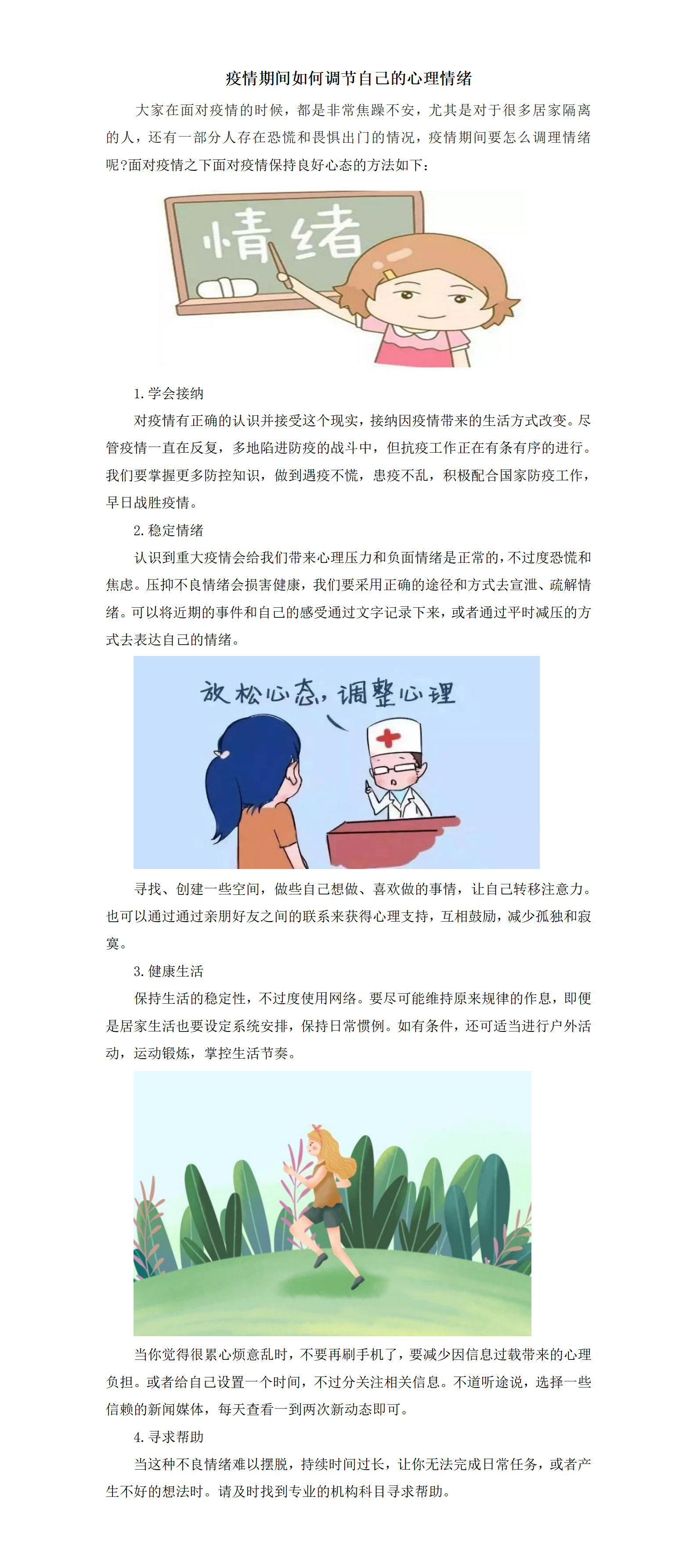 疫情期间如何调节自己的心理情绪_01.png