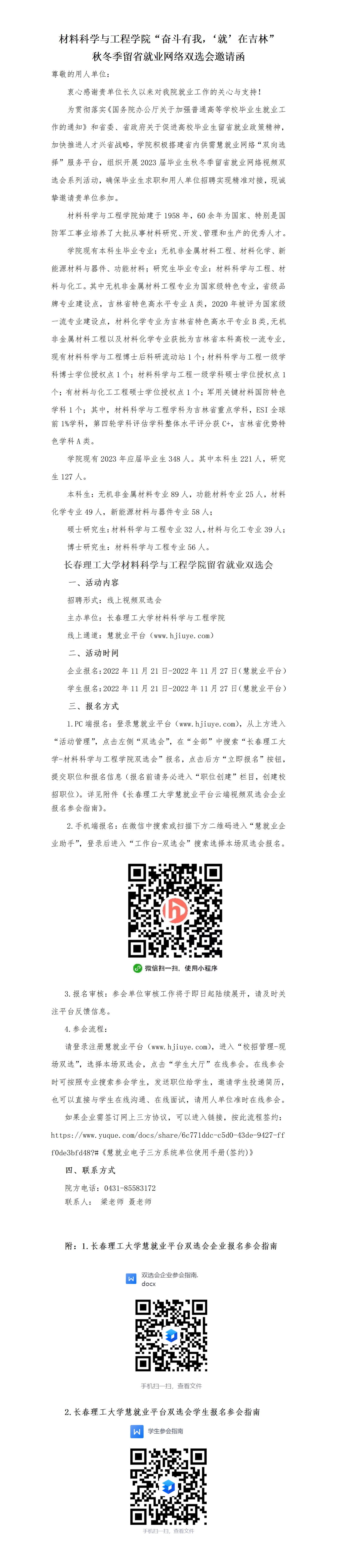 材料科学与工程学院“奋斗有我，‘就’在吉林”秋冬季留省就业网络双选会邀请函_01.png
