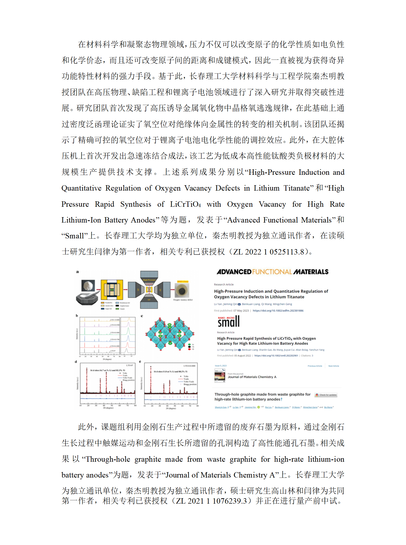 学术成果Advanced Functional Materials：长春理工大学材料科学与工程学院秦杰明教授团队报道了钛酸锂中氧空位缺陷的高压诱导和定量调控_01.png