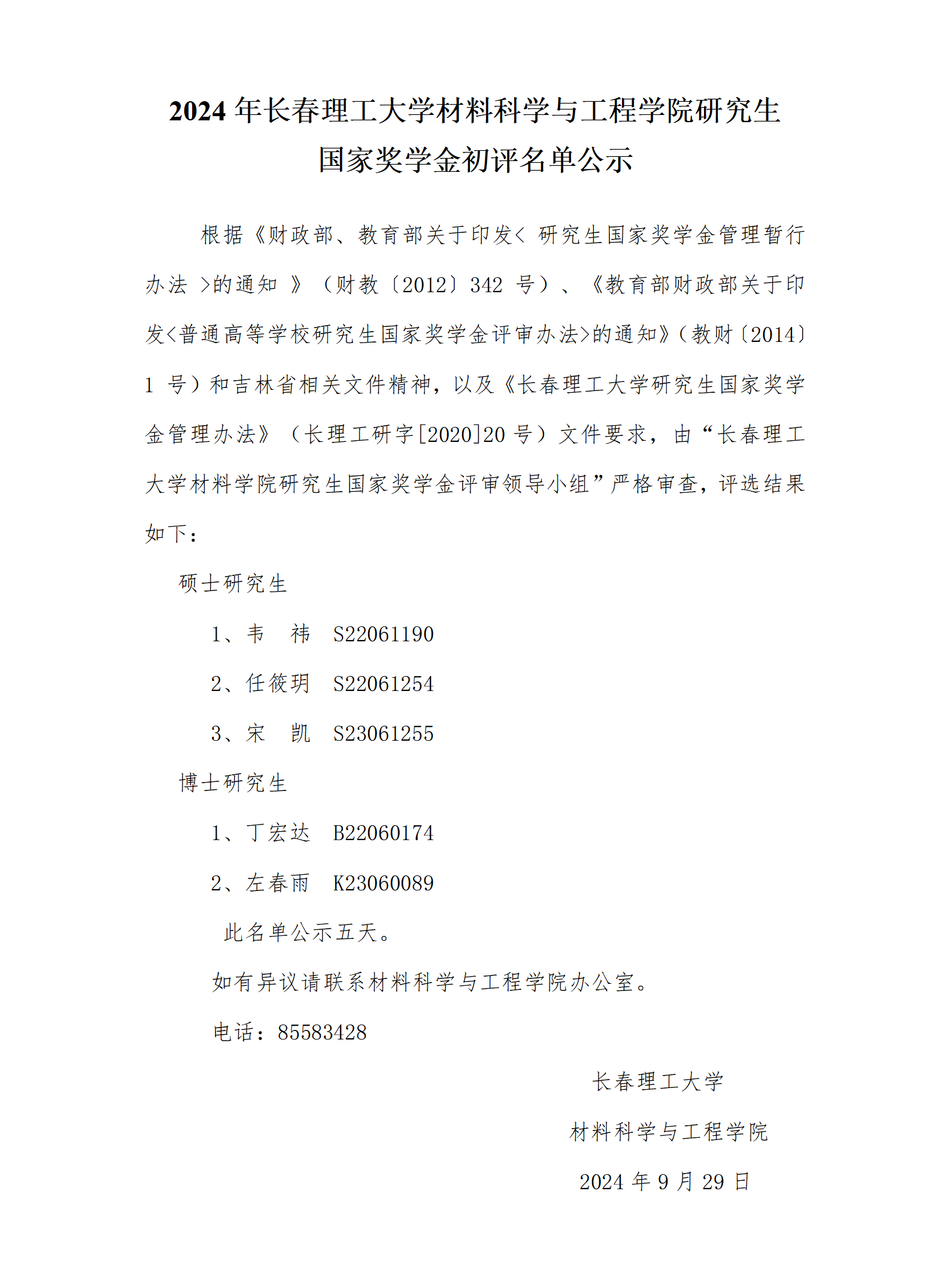2024年国家奖学金初评名单公示_01.png