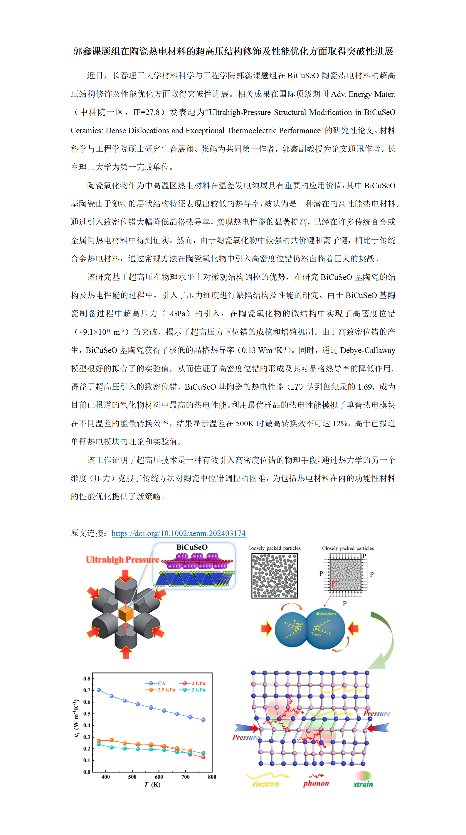 学术成果：Adv. Energy Mater.︱我院郭鑫课题组在陶瓷热电材料的超高压结构修饰及性能优化方面取得突破性进展_01.png