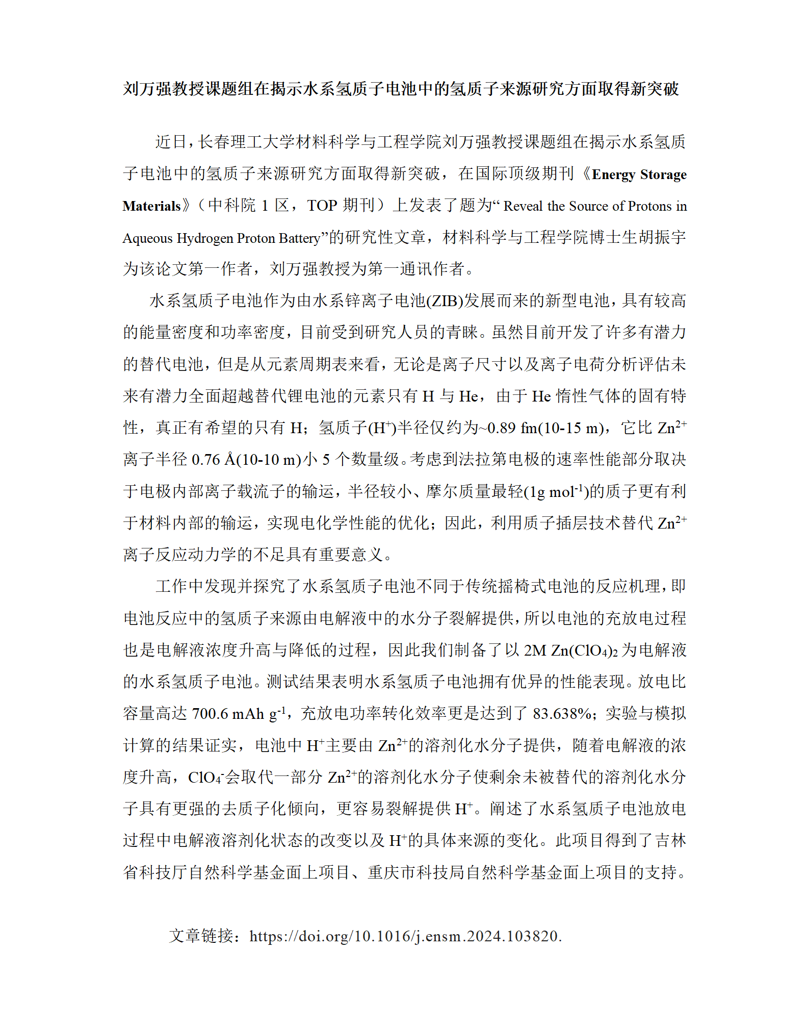 学术成果：Energy Storage Materials︱我院刘万强教授课题组在揭示水系氢质子电池中的氢质子来源研究方面取得新突破_01.png